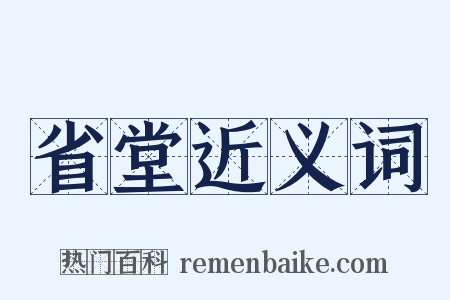 省堂近义词是什么意思的图片